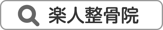 楽人整骨院で検索